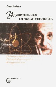 Удивительная относительность