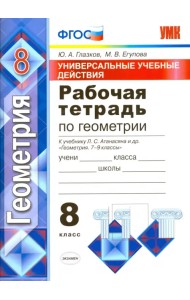 Геометрия. 8 класс. Универсальные учебные действия. Рабочая тетрадь к учебнику Атанасяна и др. ФГОС