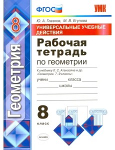 Геометрия. 8 класс. Универсальные учебные действия. Рабочая тетрадь к учебнику Атанасяна и др. ФГОС Геометрия. 8 класс. Универсальные учебные действия. Рабочая тетрадь к учебнику Атанасяна и др. ФГОС