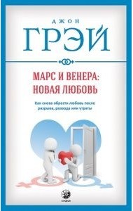 Марс и Венера. Новая любовь. Как снова обрести любовь после разрыва, развода или утраты