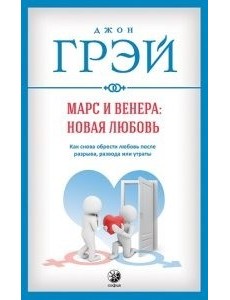 Марс и Венера. Новая любовь. Как снова обрести любовь после разрыва, развода или утраты Марс и Венера. Новая любовь. Как снова обрести любовь после разрыва, развода или утраты