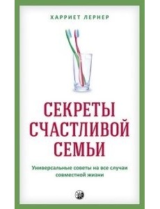 Секреты счастливой семьи. Универсальные советы на все случаи совместной жизни