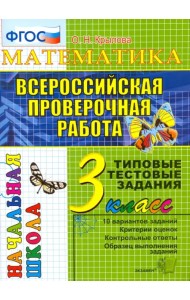 Математика. 3 класс. Всероссийская проверочная работа. Типовые тестовые задания. ФГОС