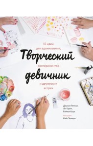 Творческий девичник. 10 идей для вдохновения, экспериментов и дружеских встреч