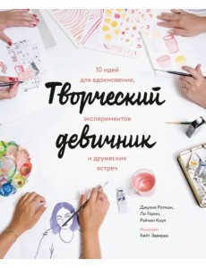 Творческий девичник. 10 идей для вдохновения, экспериментов и дружеских встреч