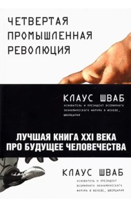 Четвертая промышленная революция
