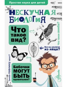 Нескучная биология