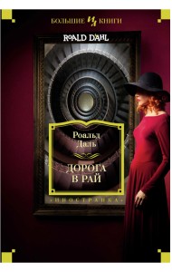 Дорога в рай. Полное собрание рассказов