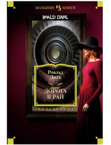 Дорога в рай. Полное собрание рассказов