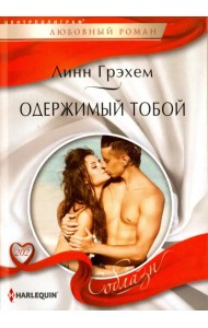 Одержимый тобой