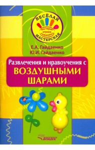 Развлечения и нравоучения с воздушными шарами