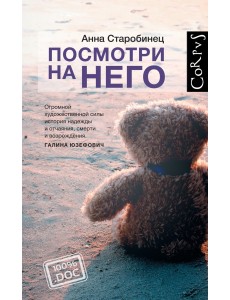 Посмотри на него