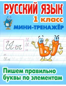 Русский язык. 1 класс. Пишем правильно буквы по элементам