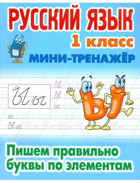 Русский язык. 1 класс. Пишем правильно буквы по элементам