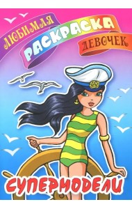 Супермодели