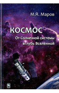 Космос. От Солнечной системы вглубь Вселенной