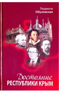 Достояние Республики Крым. Книга вторая