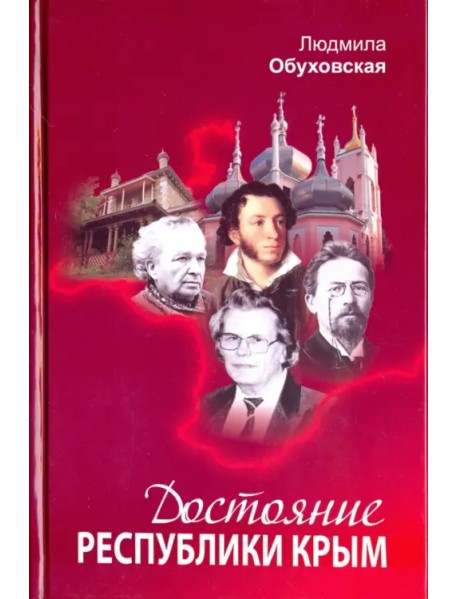 Достояние Республики Крым. Книга вторая