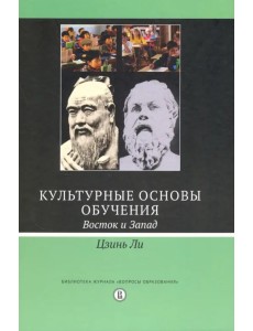 Культурные основы обучения. Восток и Запад Культурные основы обучения. Восток и Запад