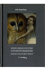 Феноменология в религиоведении. Какой она может быть? Исследование религии только как сознания
