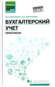 Бухгалтерский учет. Практикум. Учебное пособие. ФГОС