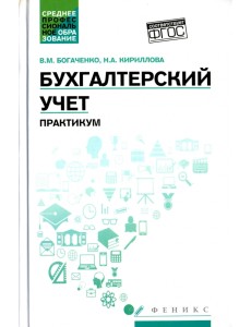 Бухгалтерский учет. Практикум. Учебное пособие. ФГОС