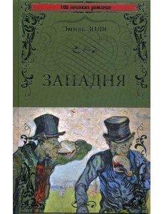 Западня Западня