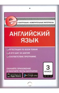 Английский язык. 3 класс. Контрольно-измерительные материалы. Е-класс. ФГОС