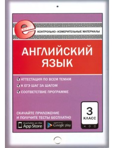 Английский язык. 3 класс. Контрольно-измерительные материалы. Е-класс. ФГОС Английский язык. 3 класс. Контрольно-измерительные материалы. Е-класс. ФГОС