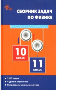 Физика. 10-11 классы. Сборник задач