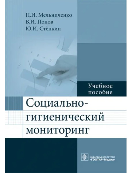 Социально-гигиенический мониторинг. Учебное пособие