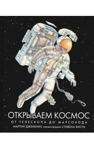 Открываем космос. От телескопа до марсохода