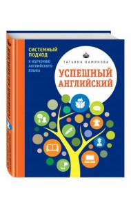 Успешный английский. Системный подход к изучению английского языка
