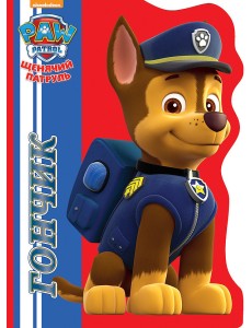 Щенячий патруль. Вырубка. Гончик Щенячий патруль. Вырубка. Гончик