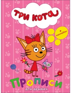 Три кота. Прописи с наклейками. Для девочек