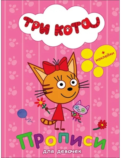 Три кота. Прописи с наклейками. Для девочек