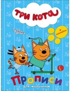 Три кота. Прописи с наклейками. Для мальчиков