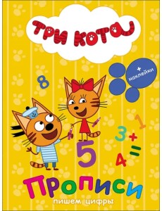 Три кота. Прописи с наклейками. Пишем цифры