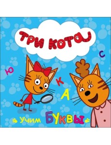 Три кота. Учим буквы