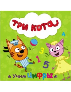 Три кота. Учим цифры