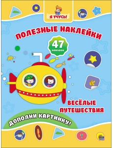 Полезные наклейки. Весёлые путешествия