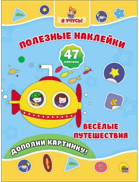 Полезные наклейки. Весёлые путешествия