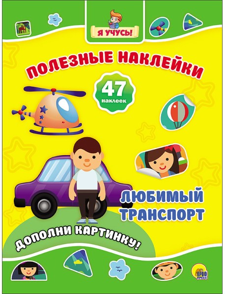 Полезные наклейки. Любимый транспорт