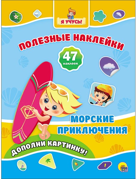 Полезные наклейки. Морские приключения