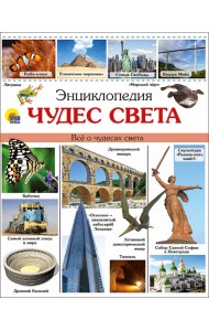 Энциклопедия чудес света