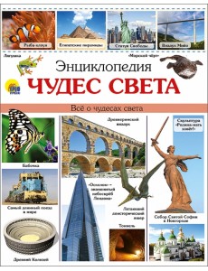 Энциклопедия чудес света Энциклопедия чудес света