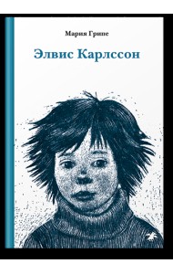 Элвис Карлссон