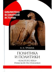 Политика и политики "золотого века" Римской республики (II век до н.э.)