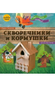 Скворечники и кормушки