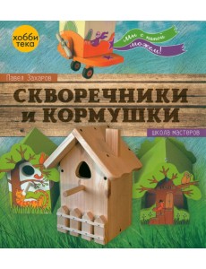 Скворечники и кормушки